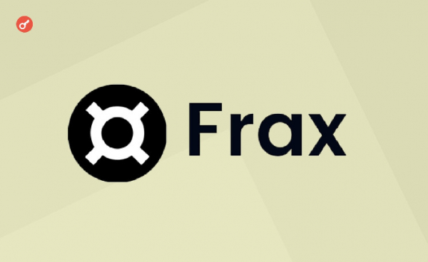 Frax Finance запустит собственную L2-сеть Fraxtal в феврале 2024 года