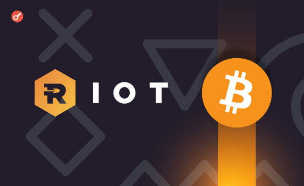 Riot Platforms запустит первый майнинг-центр на объекте мощностью 400 МВт в марте 2024